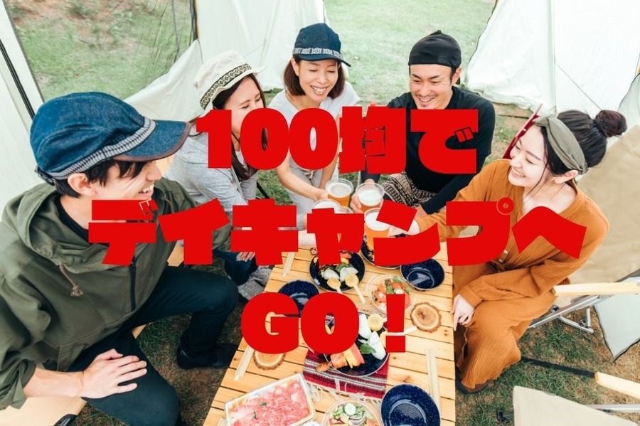 100均でデイキャンプへGO！