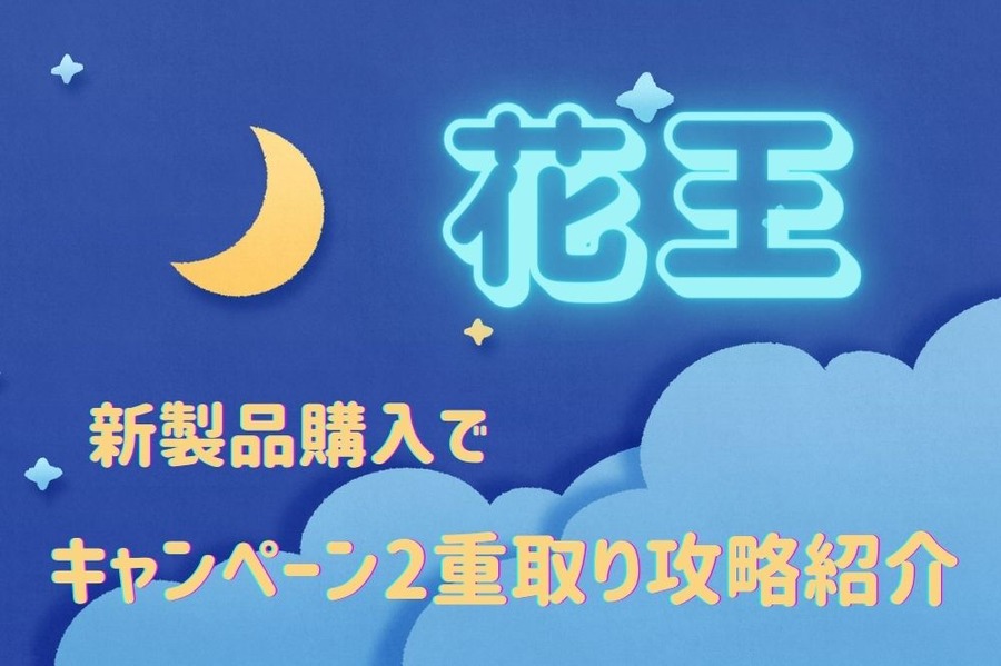 「花王」新製品購入