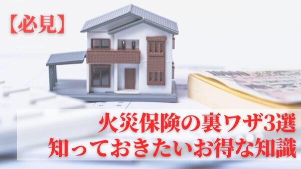火災保険の裏ワザ3選