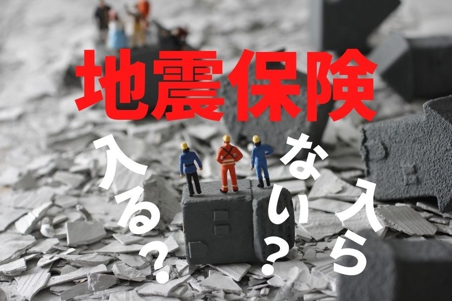 「地震保険」は入った方いいの？補償の実態と損益分岐点、保険料を安くする「3つの得」を解説