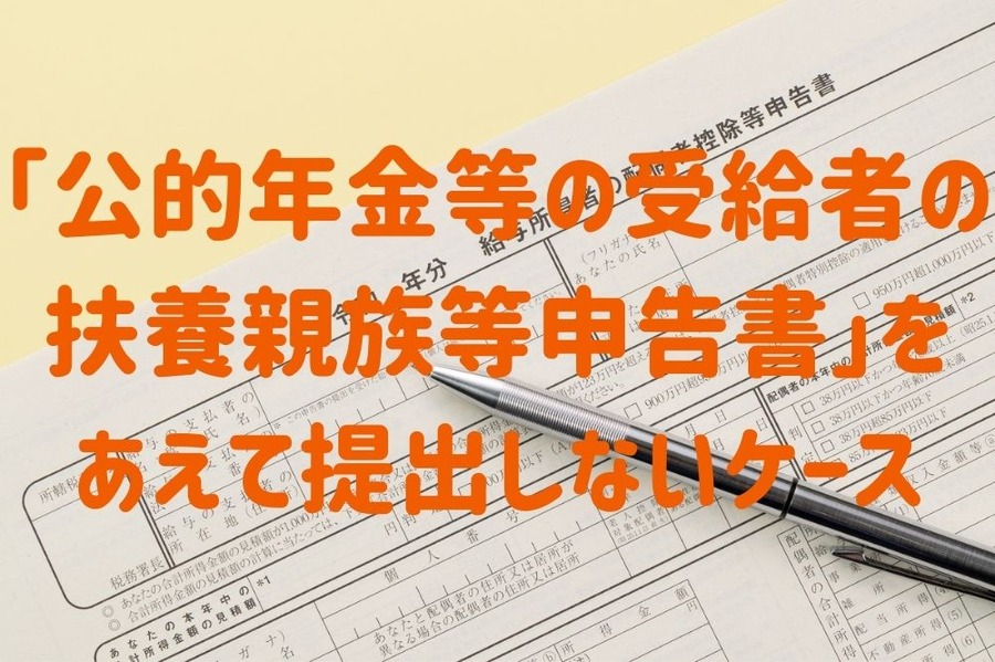 「公的年金等の受給者の扶養親族等申告書」をあえて提出しないケース