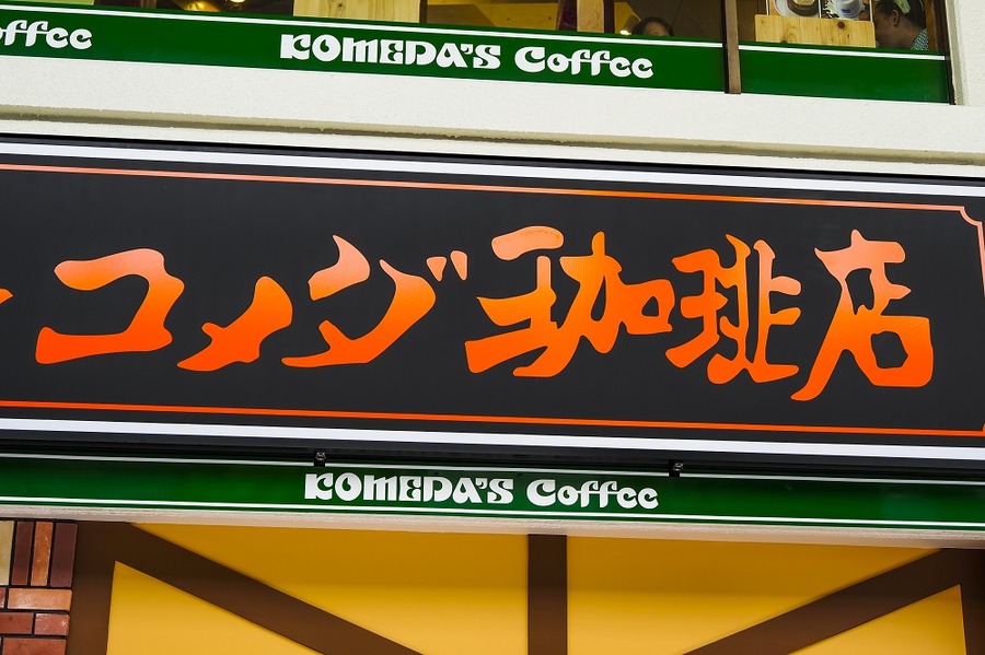 コメダで無料サービス
