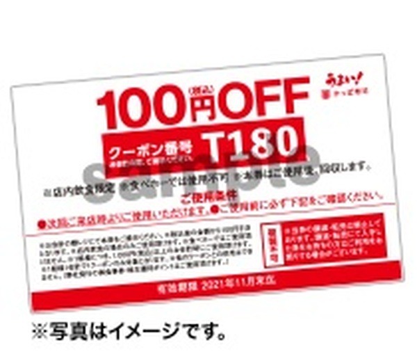 100円OFF券