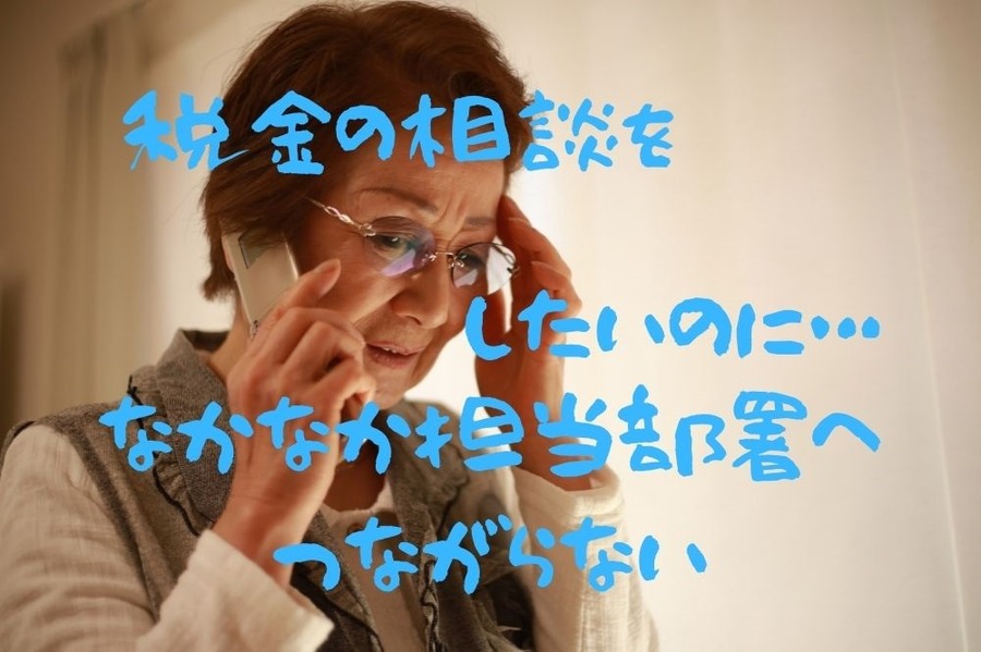 税金の相談をしたいのに…