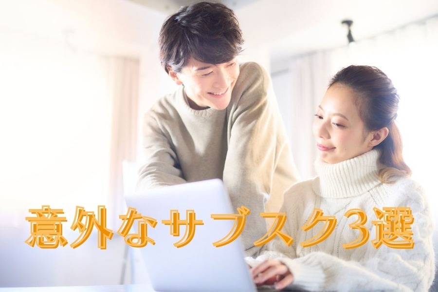 意外なサブスク3選