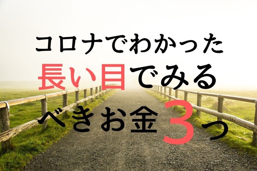 コロナでわかった家計の3つの想定外