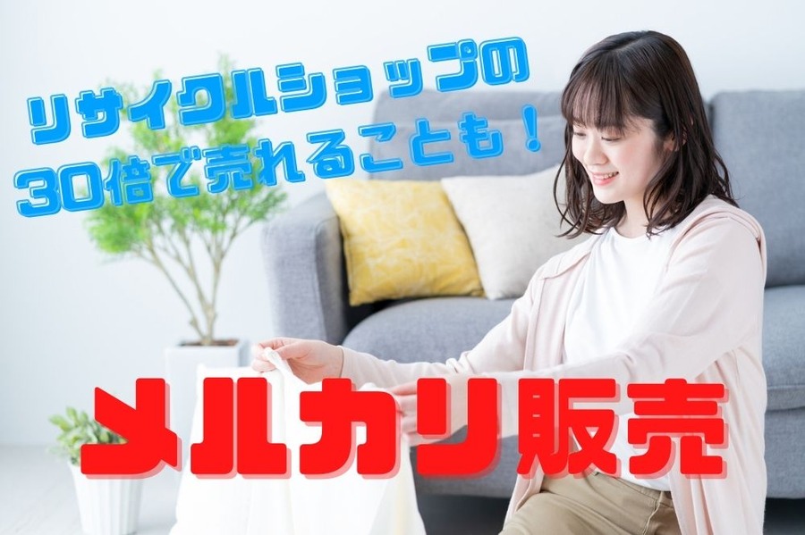 リサイクルショップの 30倍で売れる