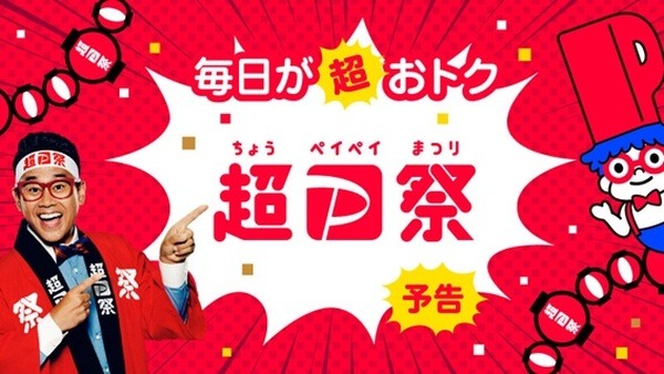 10/18～【超P祭】見逃せない4つのキャンペーンを解説　対象店舗や還元率を事前にチェック