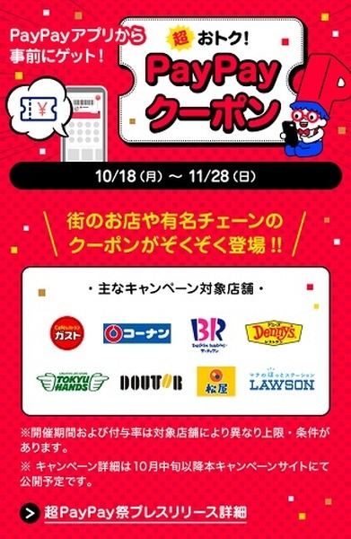 10/18～【超P祭】見逃せない4つのキャンペーンを解説　対象店舗や還元率を事前にチェック