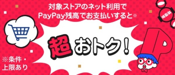 10/18～【超P祭】見逃せない4つのキャンペーンを解説　対象店舗や還元率を事前にチェック