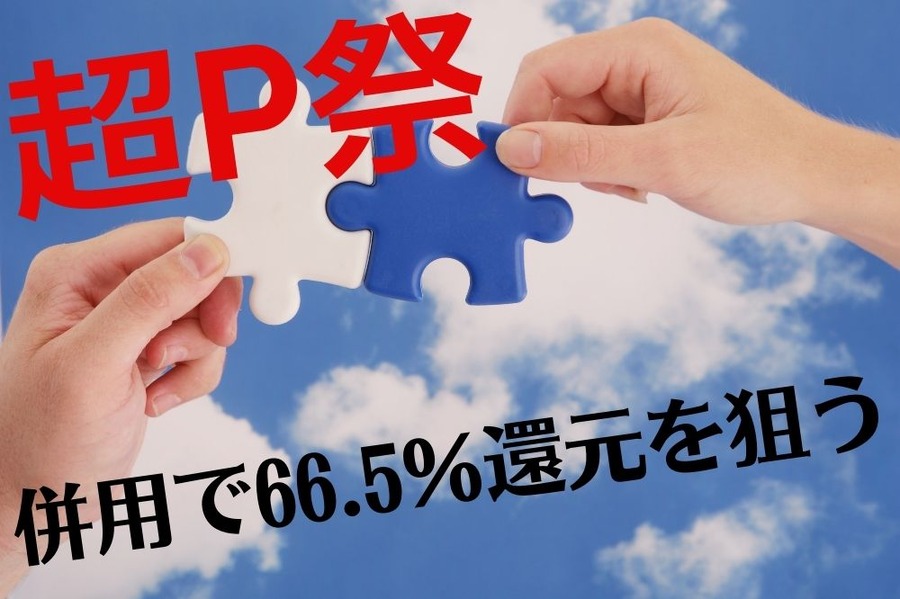 超P祭で多重取をねらう
