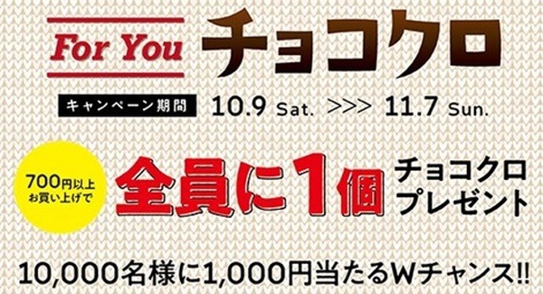 【サンマルクカフェ（11/7まで　）】700円以上購入で「チョコクロ」1個無料　1000円があたるチャンスも！