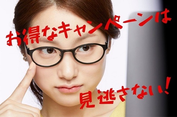 お得なキャンペーンは 見逃さない