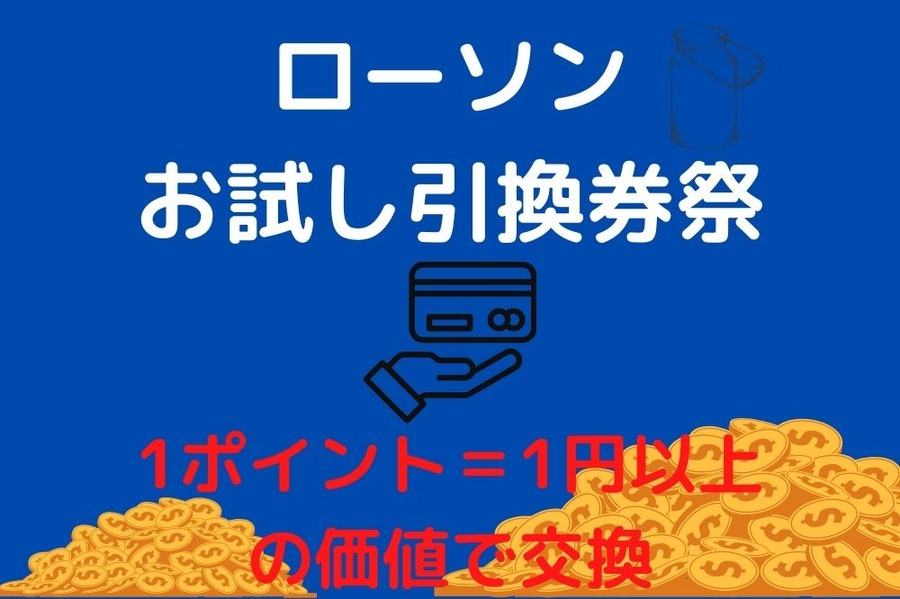 ローソン お試し引換券祭