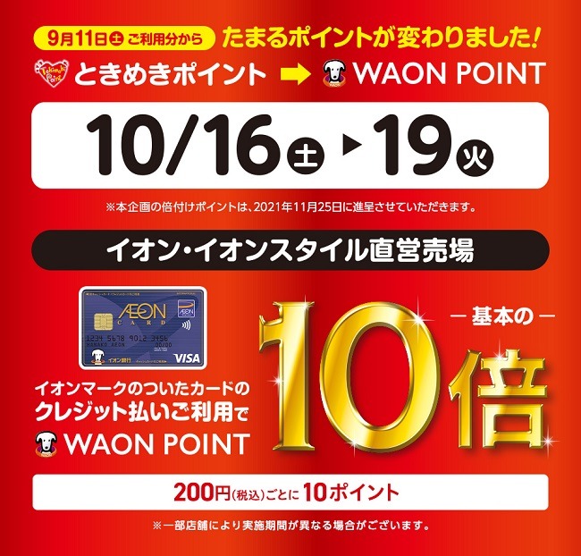 イオンカードでポイント10倍です
