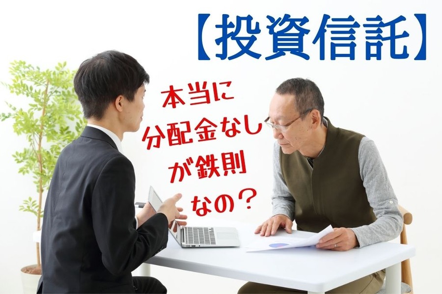 分配金ナシが鉄則はほんとうか