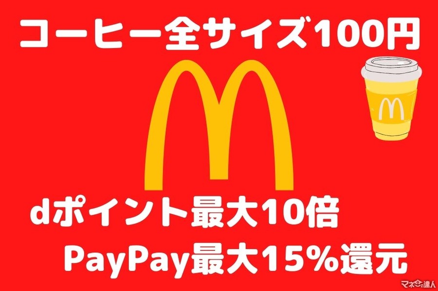 【マクドナルド】コーヒー全サイズ100円　dポイント最大10倍、PayPay最大15%還元でさらにお得