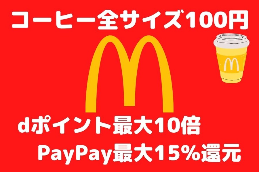コーヒー全サイズ100円 
