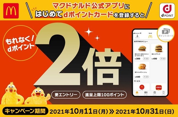 マックとdポイントは相性がいいね