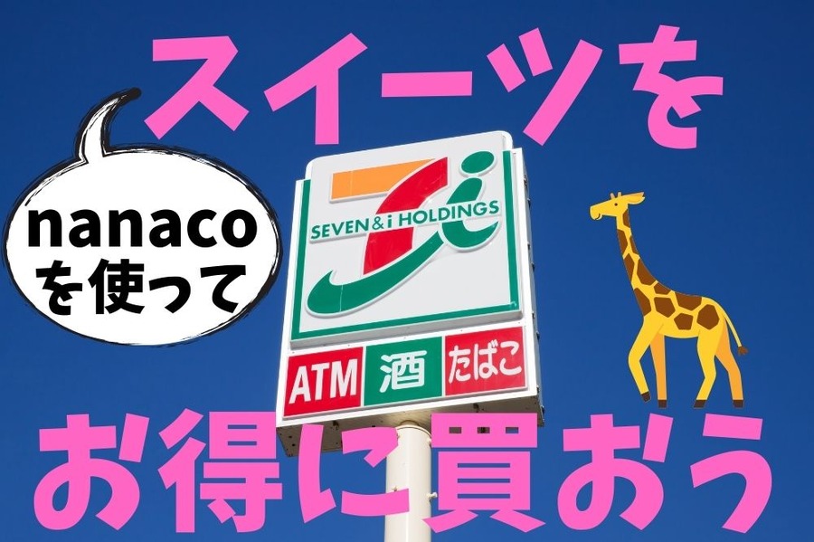 スイーツをお得に購入