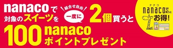 【セブンイレブン】nanacoで対象スイーツ2個購入ごとに「nanacoポイント」100Ptもらえる