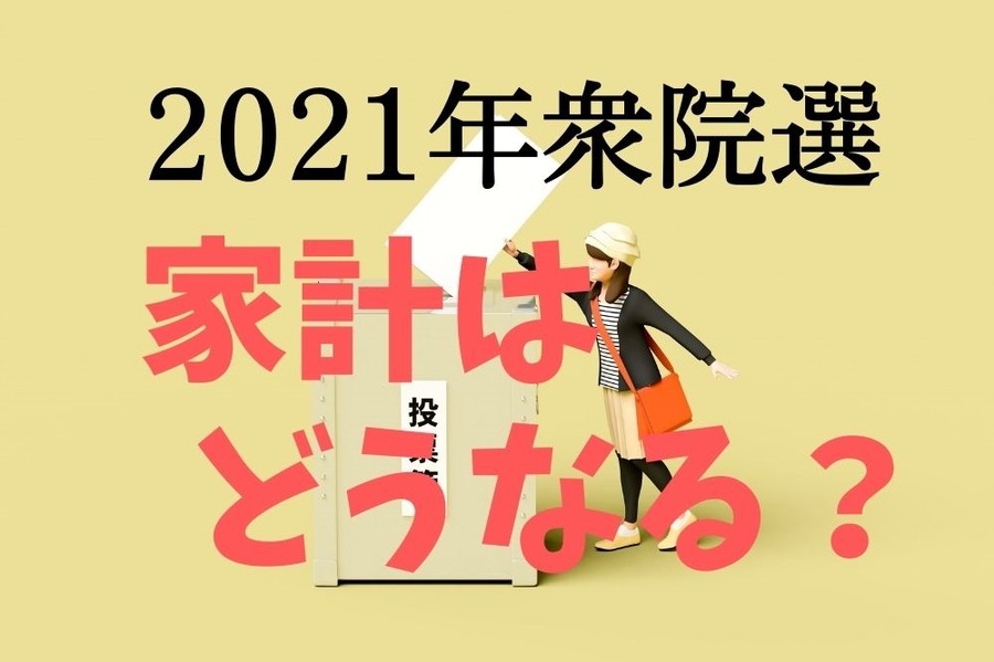 2021年衆院選で家計はどうなるか