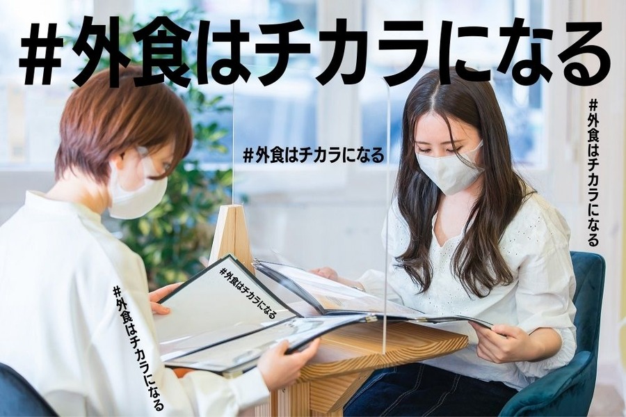 ＃外食はチカラになる