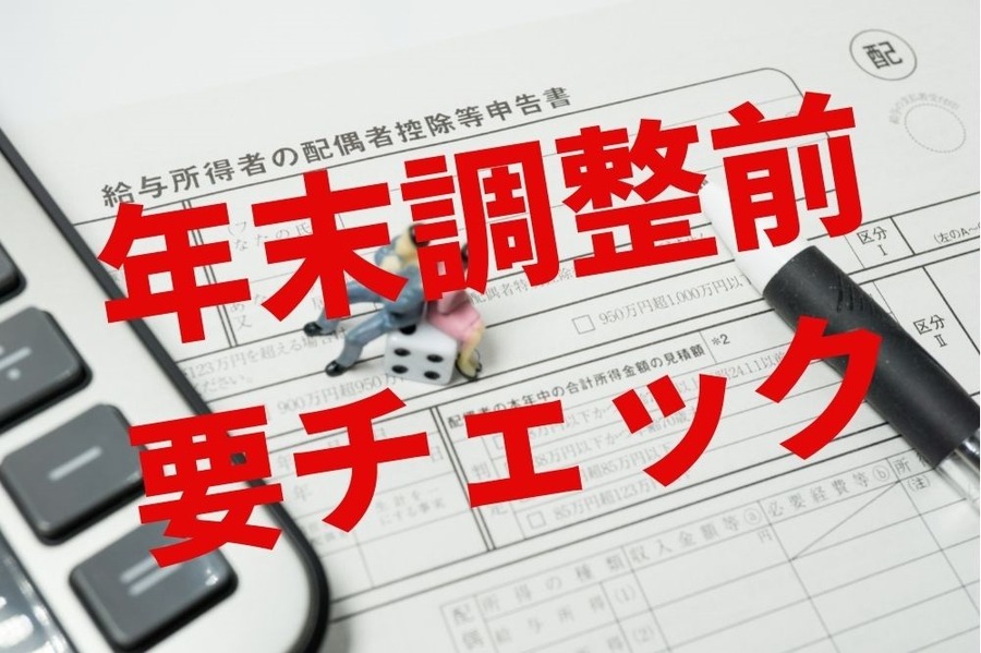 配偶者控除年末調整前に要チェック