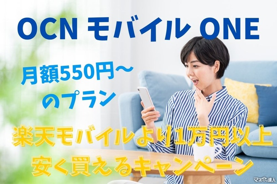 「OCN モバイル ONE」　月額550円からのプラン、楽天モバイルより1万円以上安く買えるキャンペーンをチェック