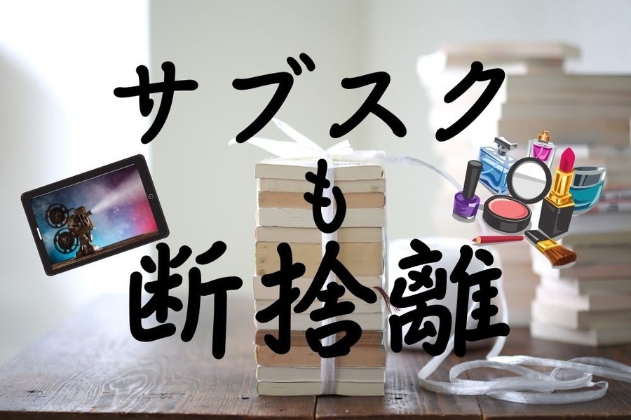 サブスクも断捨離