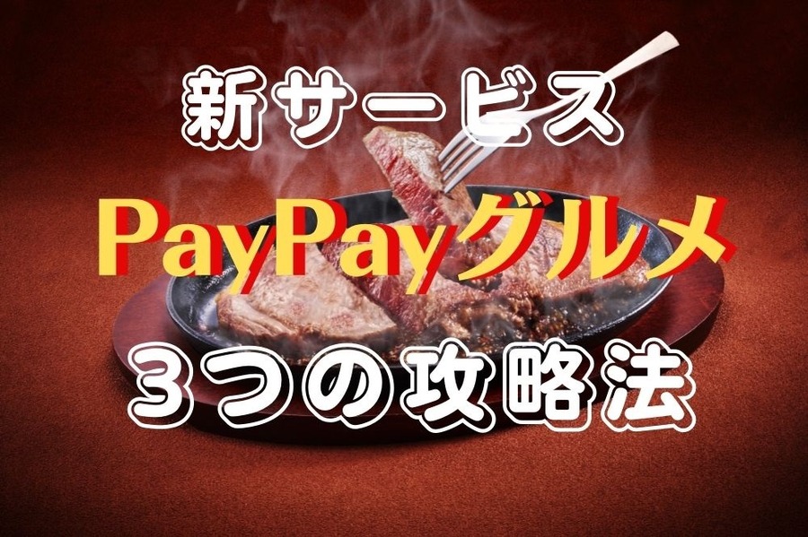 新サービスPayPayグルメの3つの攻略法