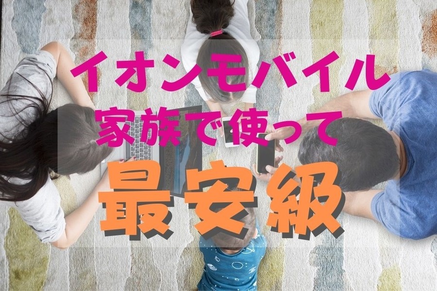 イオンモバイルを家族で使うと最安級