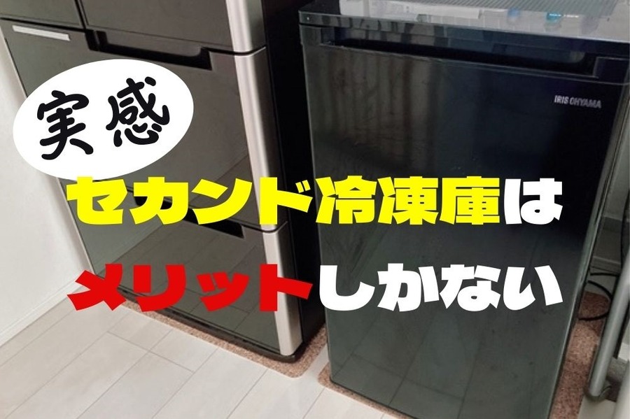 セカンド冷凍庫はメリットしかない
