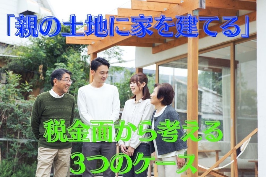 「親の土地に家を建てる」3つのケース