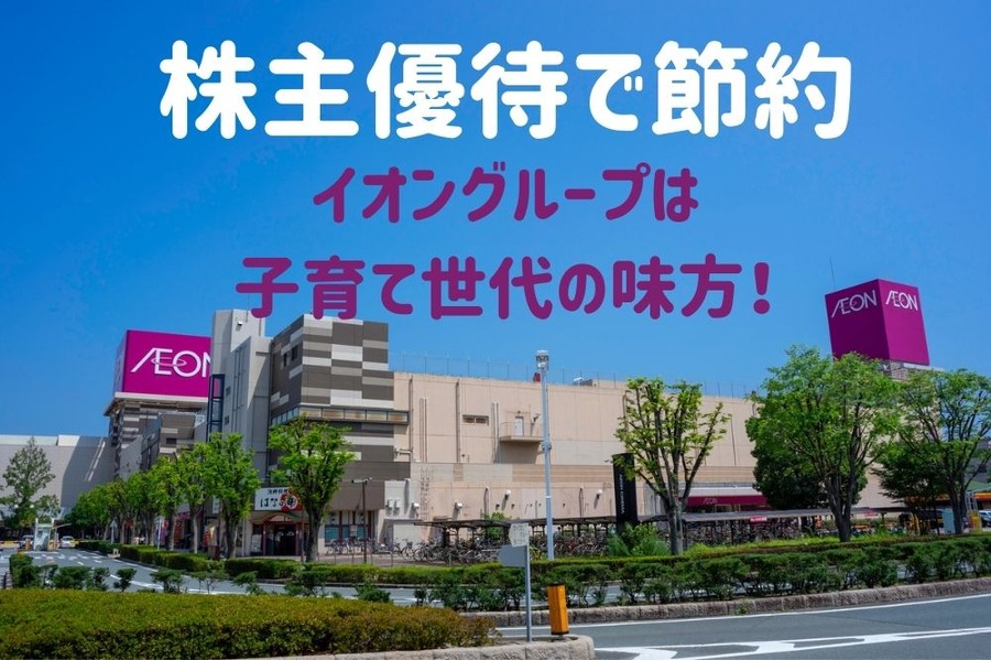 イオングループの株主優待
