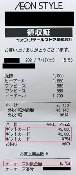 イオン０円レシート20210717