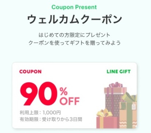 ウエルカムクーポンっていうのよ
