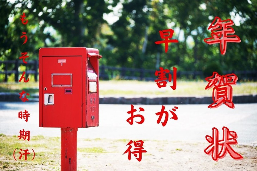年賀状は早割で