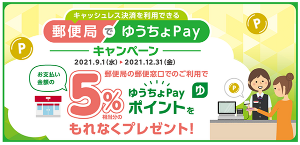 郵便局でゆうちょペイ