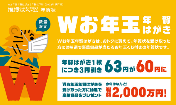 Wお年玉付き
