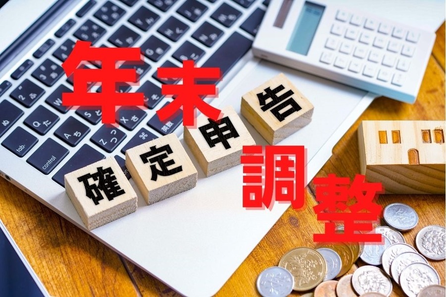 年末調整と確定申告