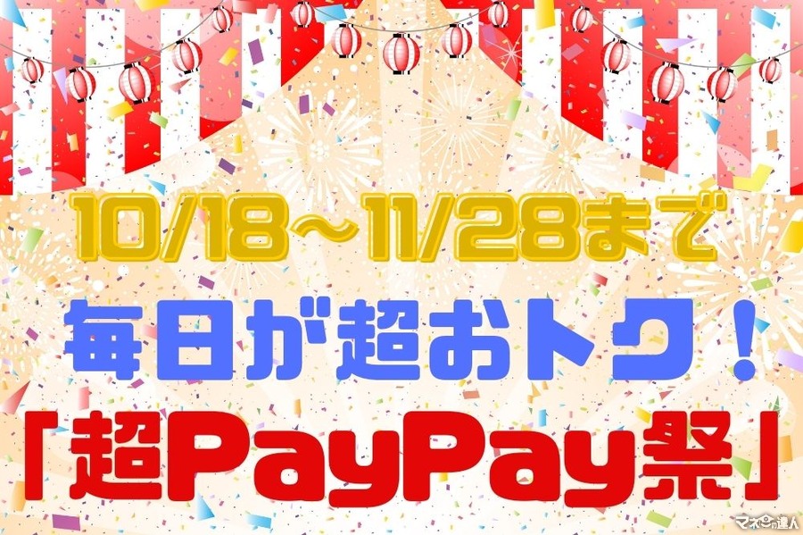 【10/18～】「毎日が超おトク　超PayPay祭」開催決定でクーポンがパワーアップ！　キャンペーン情報
