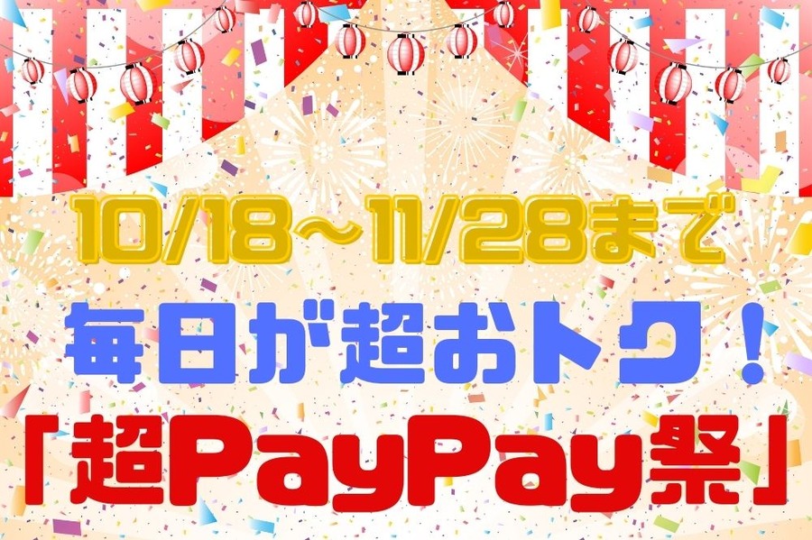 【10/18～】「毎日が超おトク　超PayPay祭」開催決定でクーポンがパワーアップ！　キャンペーン情報