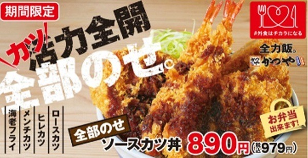 【かつや】全部のせソースカツ丼　【がブリチキン。】創業祭・第1弾「創業記念BOX（1,080円）」