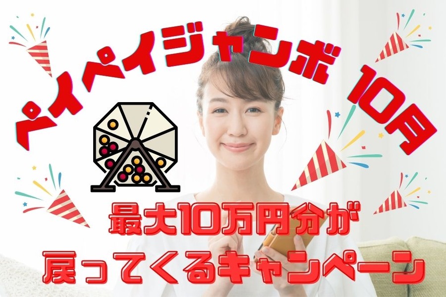 ペイペイジャンボ 10月