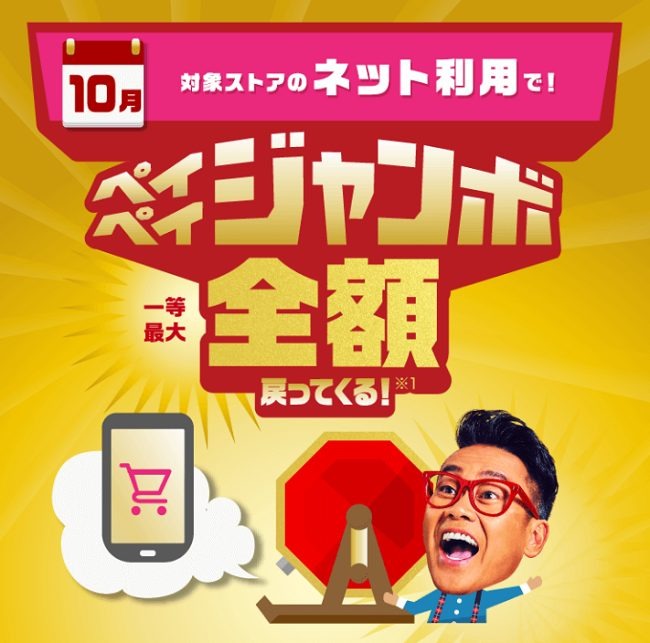 10月のペイペイジャンボ