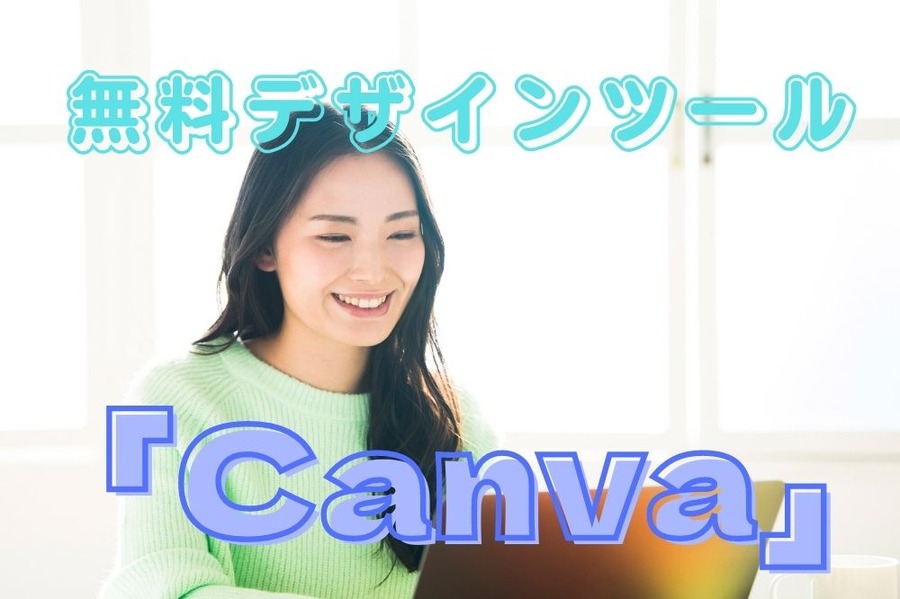 無料デザインツール「Canva」
