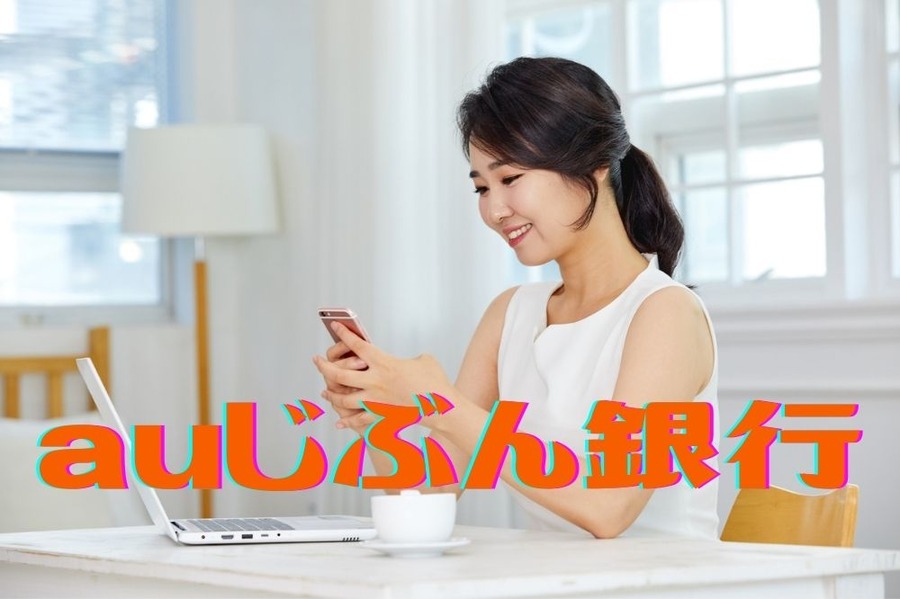 auじぶん銀行