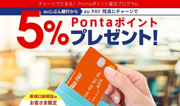 auPAYチャージPontaももらえる