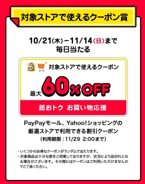 60％offクーポンだってもらえる